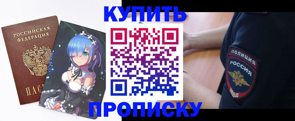 прописка в Снежногорске