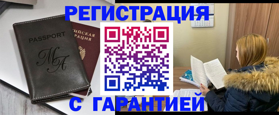 прописка для работы в Снежногорске